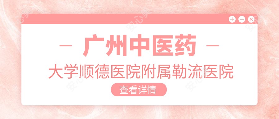 广州中医药大学顺德医院附属勒流医院