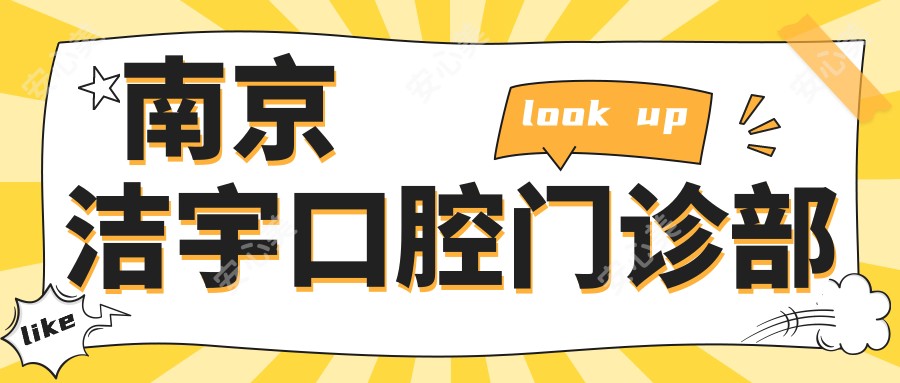 南京洁宇口腔门诊部