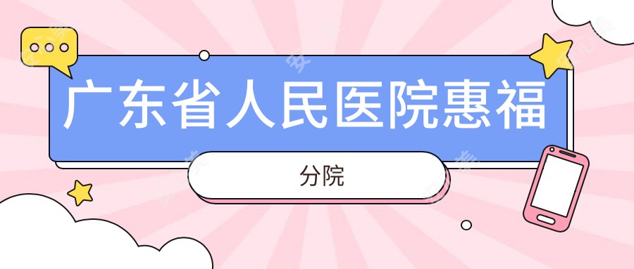 广东省人民医院惠福分院