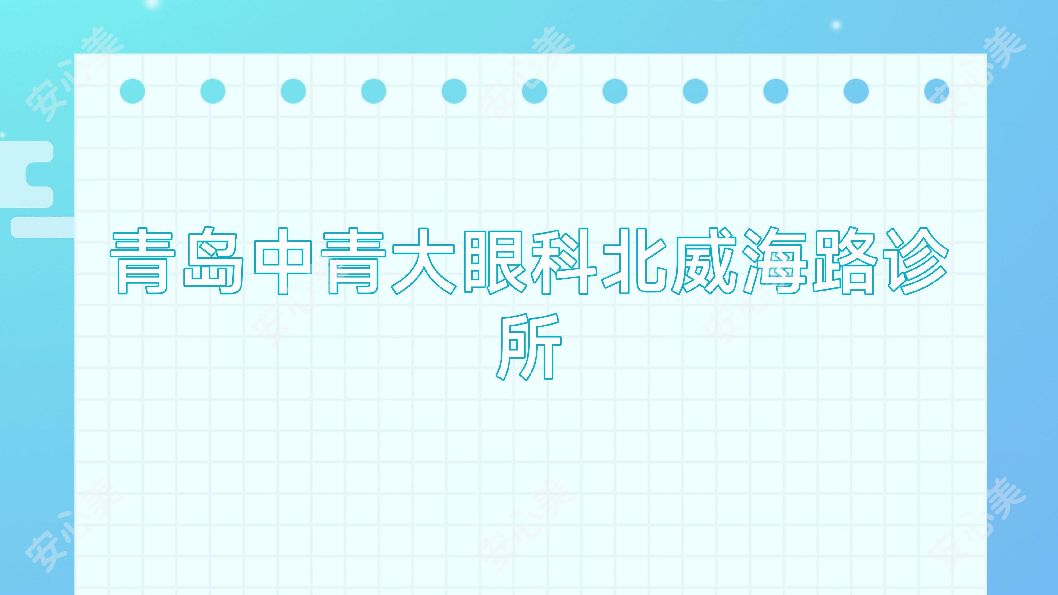 青岛中青大眼科北威海路诊所