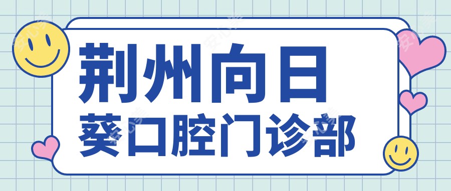 荆州向日葵口腔门诊部