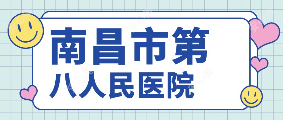 南昌市第八人民医院