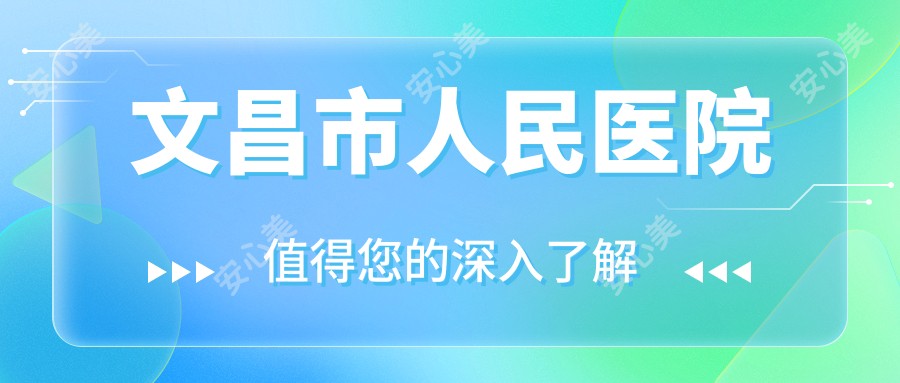 文昌市人民医院
