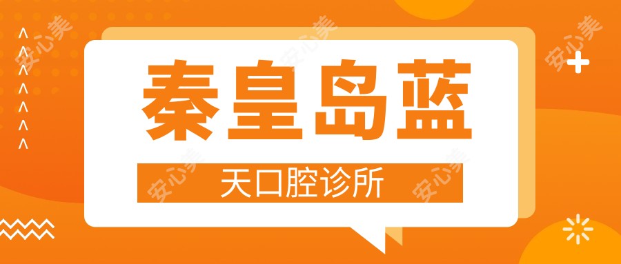 秦皇岛蓝天口腔诊所