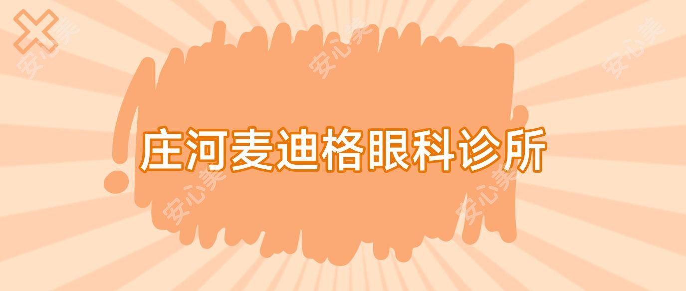 庄河麦迪格眼科诊所