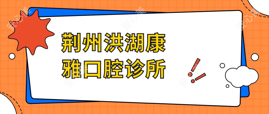 荆州洪湖康雅口腔诊所