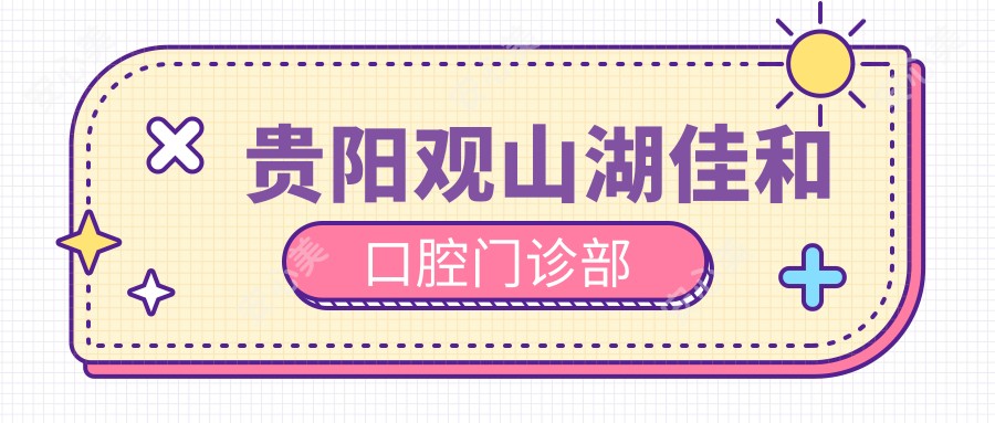 贵阳观山湖佳和口腔门诊部