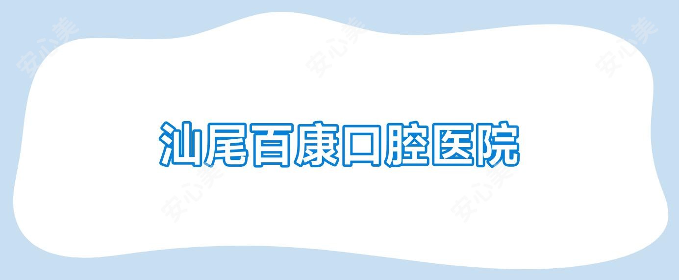 汕尾百康口腔医院