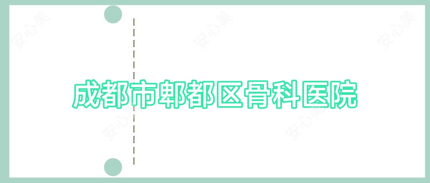 成都市郫都区骨科医院