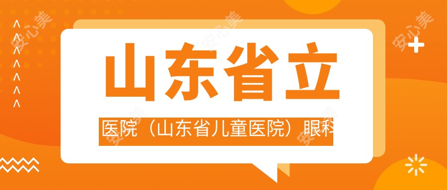 山东省立医院(山东省儿童医院)眼科