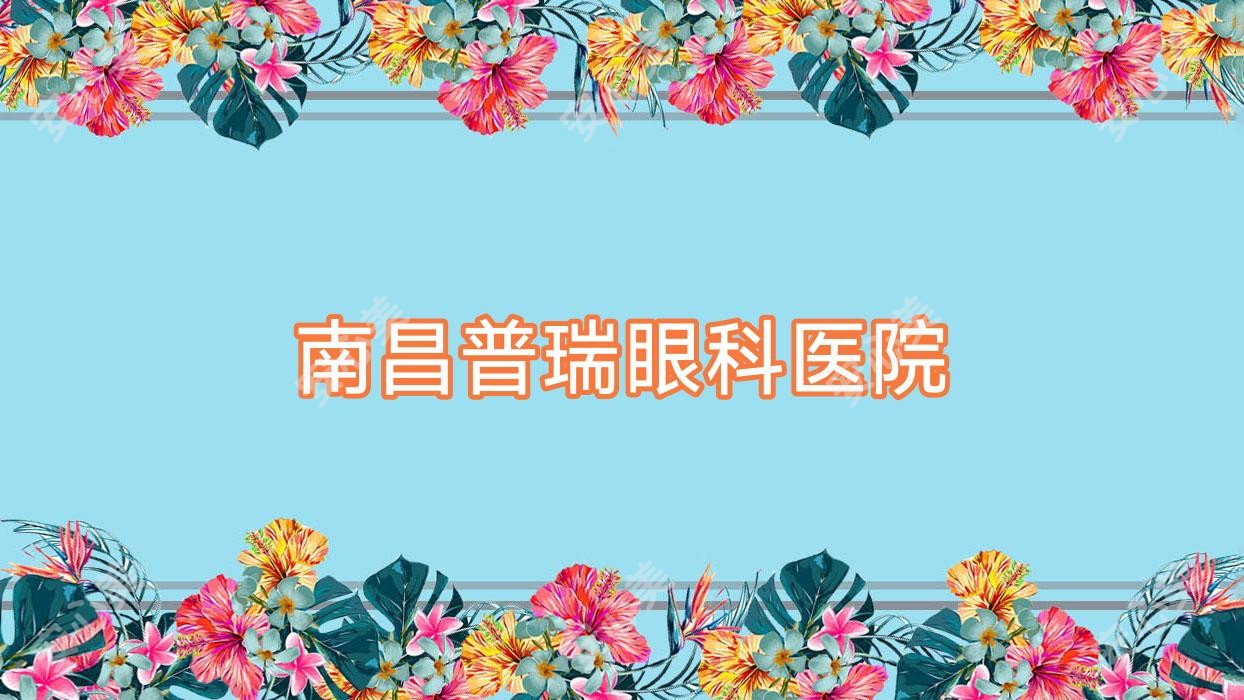 南昌普瑞眼科医院