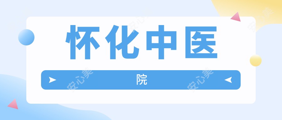 怀化中医院
