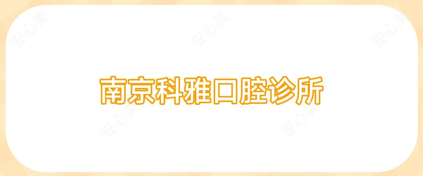 南京科雅口腔诊所