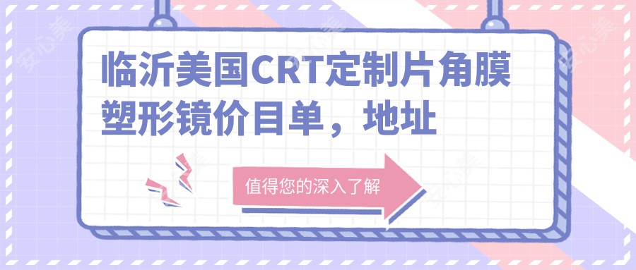 临沂美国CRT定制片角膜塑形镜价目单,地址在临沂兰山区/兰陵县/蒙阴县美国CRT定制片角膜塑形镜费用在6099-5650元