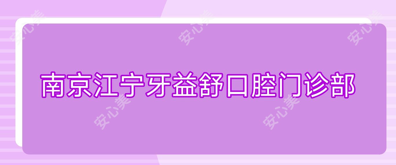 南京江宁牙益舒口腔门诊部