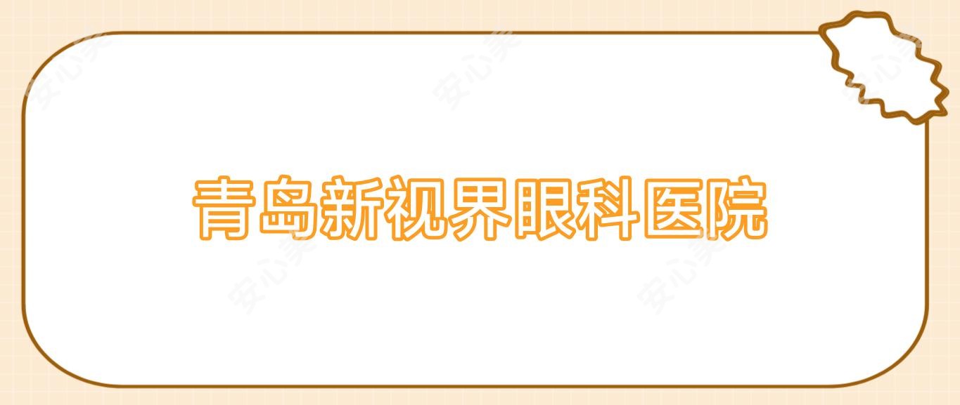 青岛新视界眼科医院