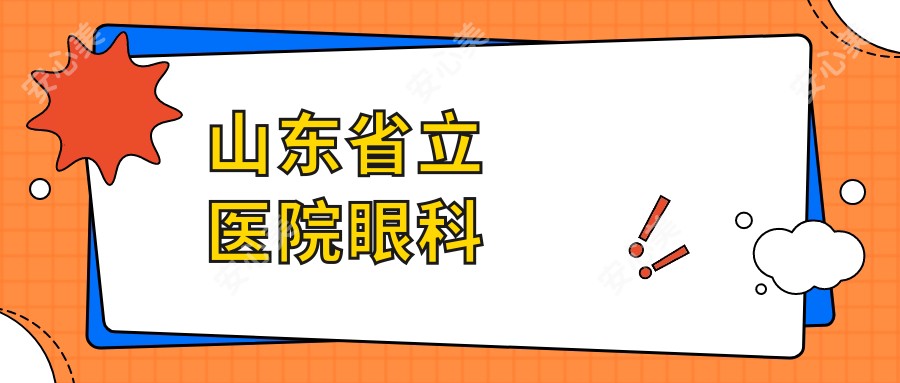 山东省立医院眼科