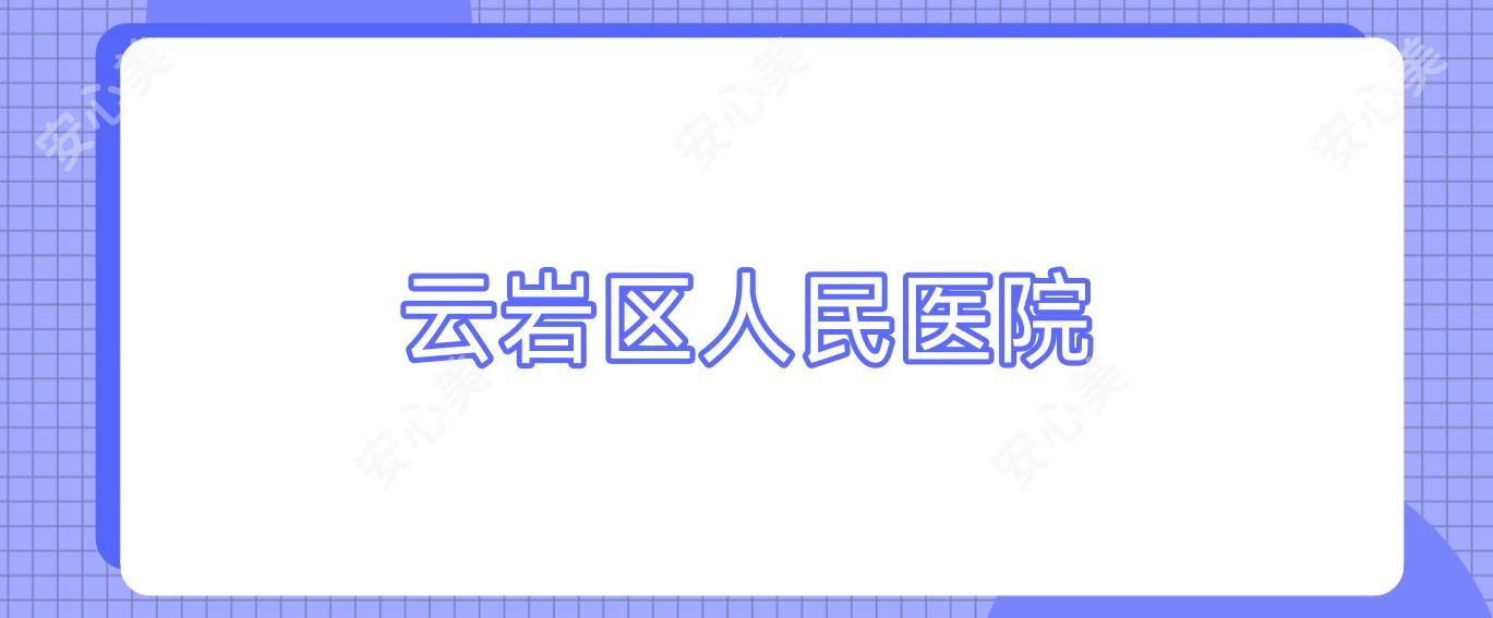 云岩区人民医院