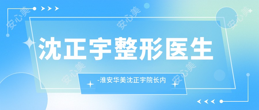 沈正宇整形医生-淮安华美沈正宇院长内窥镜隆胸技术一比一强