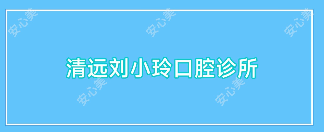清远刘小玲口腔诊所