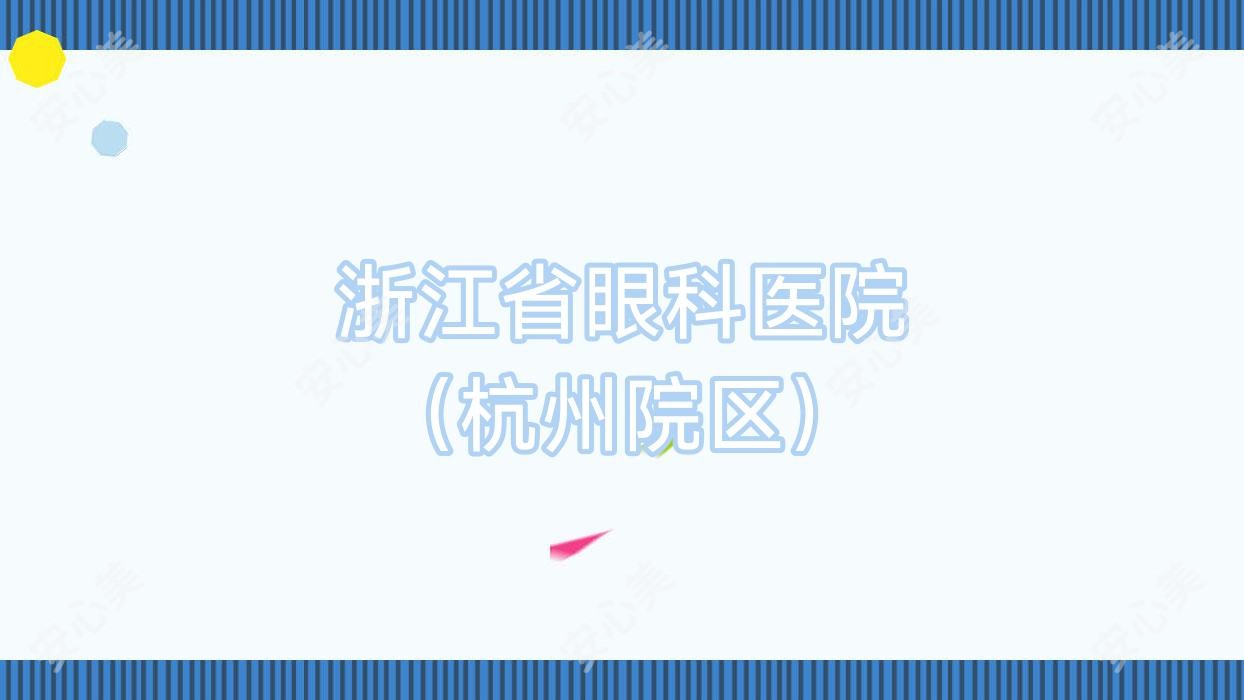 浙江省眼科医院 (杭州院区)