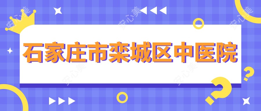 石家庄市栾城区中医院