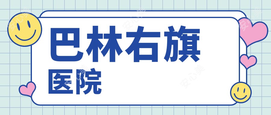 巴林右旗医院