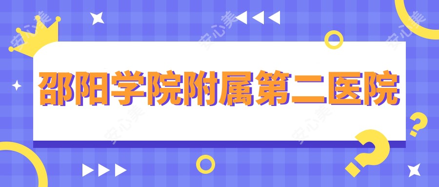 邵阳学院附属第二医院