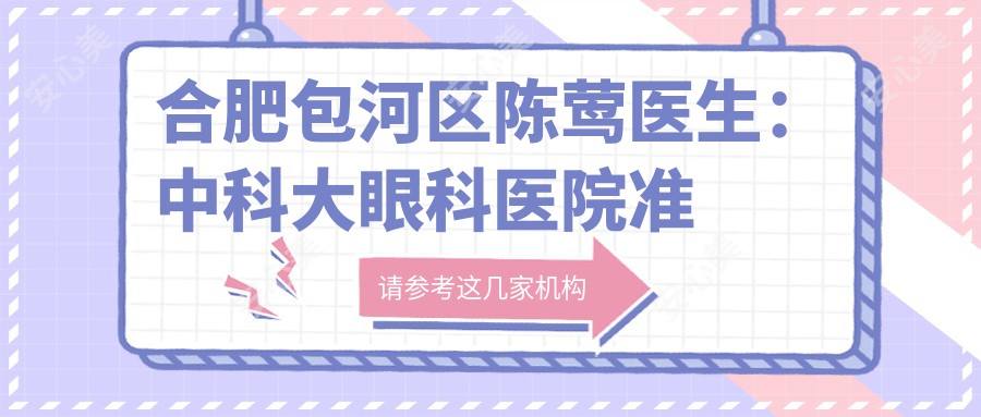 合肥包河区陈莺医生:中科大眼科医院准分子激光与白内障手术医生