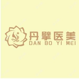 彭丹擘医疗美容诊所       