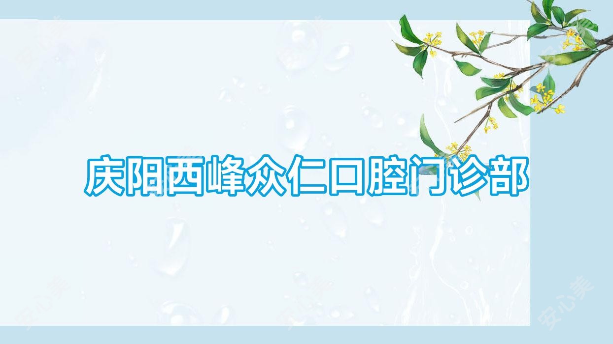 庆阳西峰众仁口腔门诊部