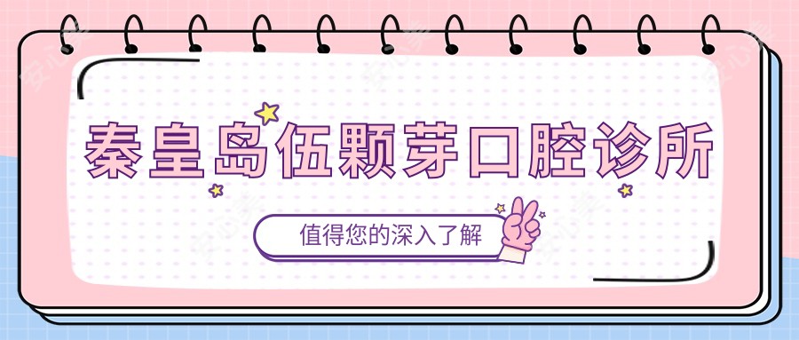 秦皇岛伍颗芽口腔诊所