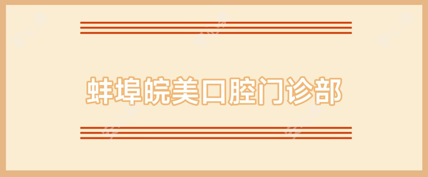 蚌埠皖美口腔门诊部