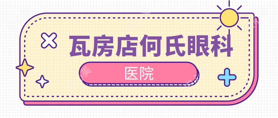 瓦房店何氏眼科医院