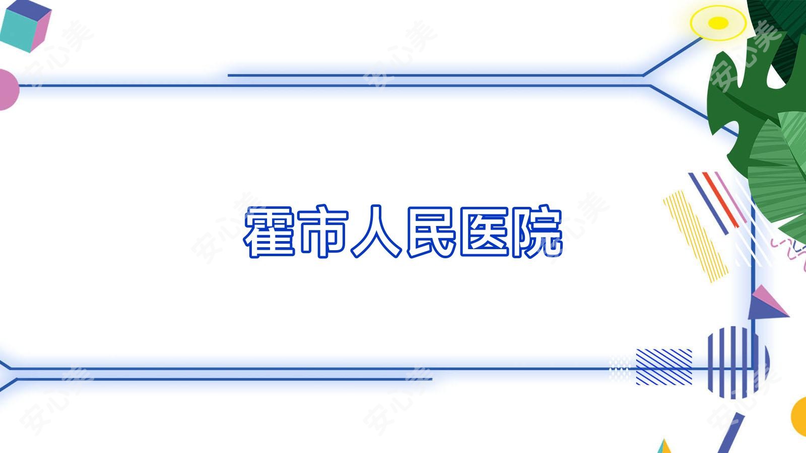 霍市人民医院