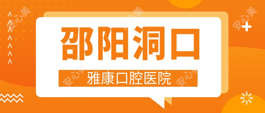 邵阳洞口雅康口腔医院