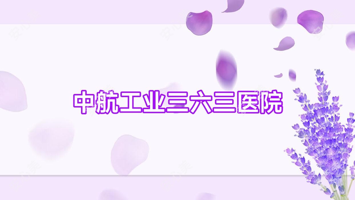 中航工业三六三医院