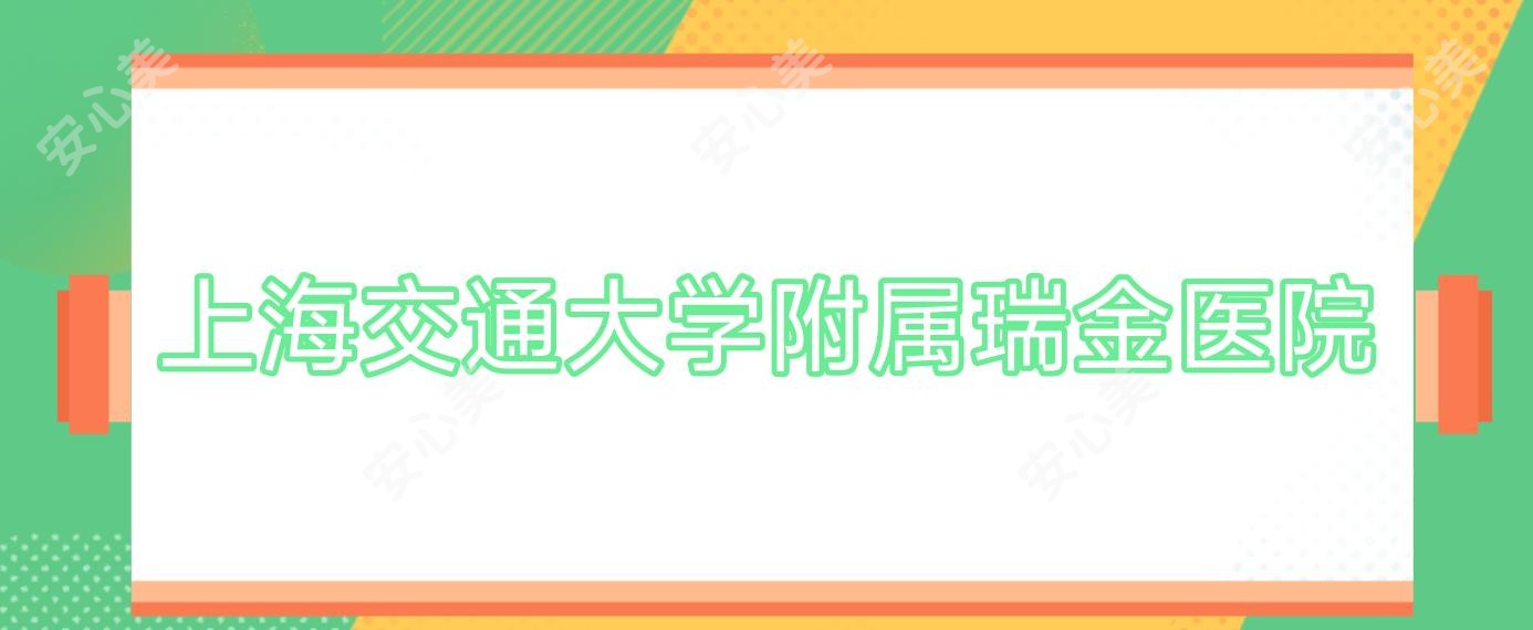 上海交通大学附属瑞金医院