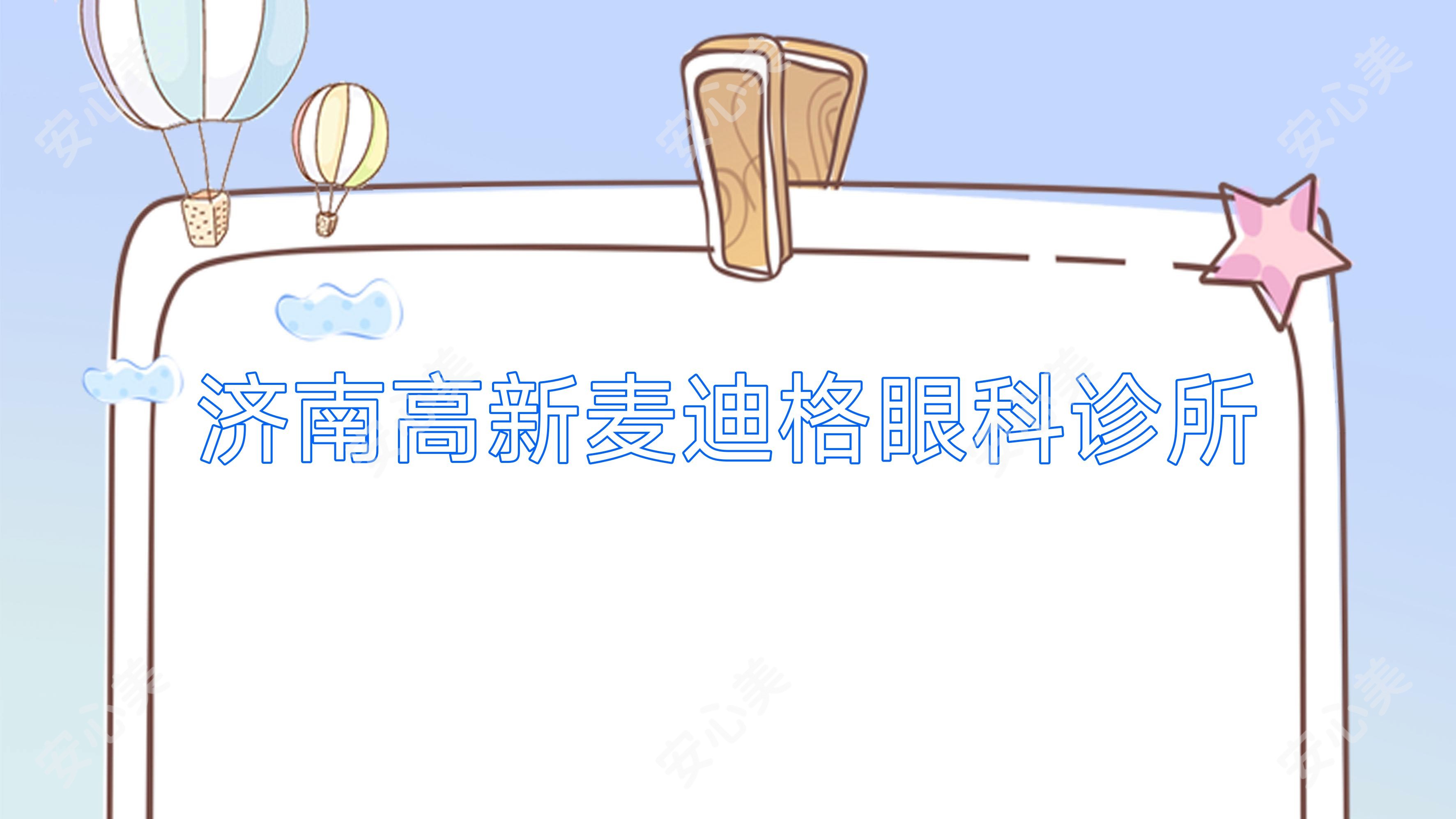 济南高新麦迪格眼科诊所