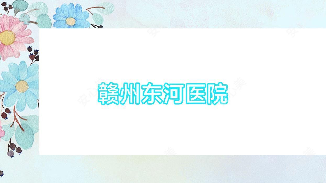 赣州东河医院