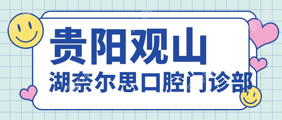 贵阳观山湖奈尔思口腔门诊部
