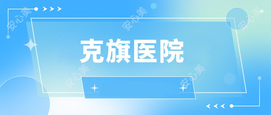 克旗医院