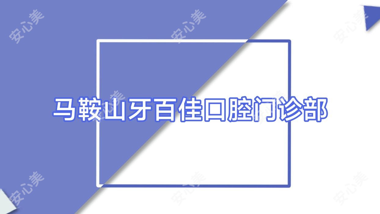 马鞍山牙百佳口腔门诊部