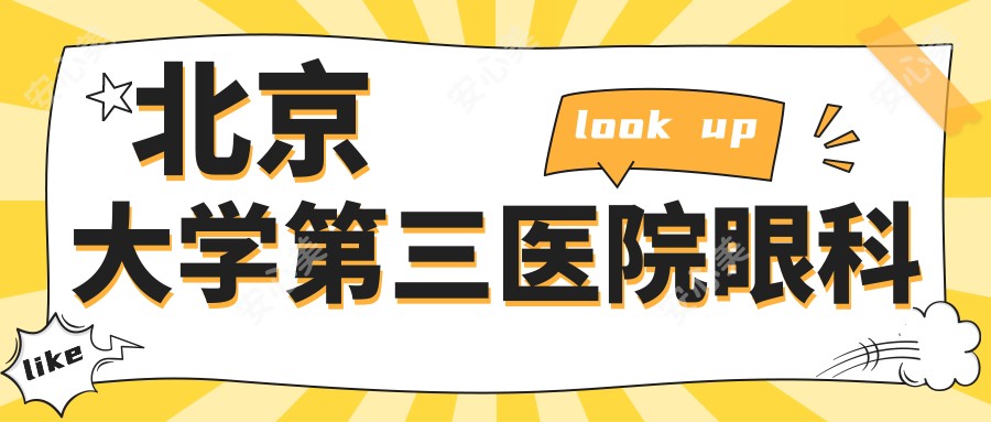 北京大学第三医院眼科