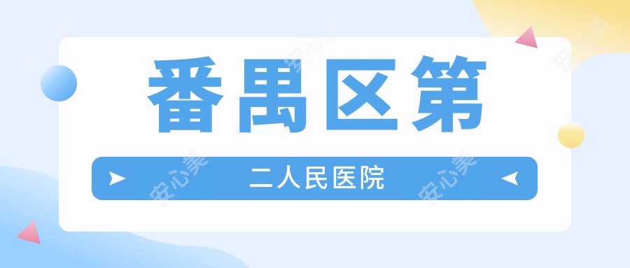 番禺区第二人民医院