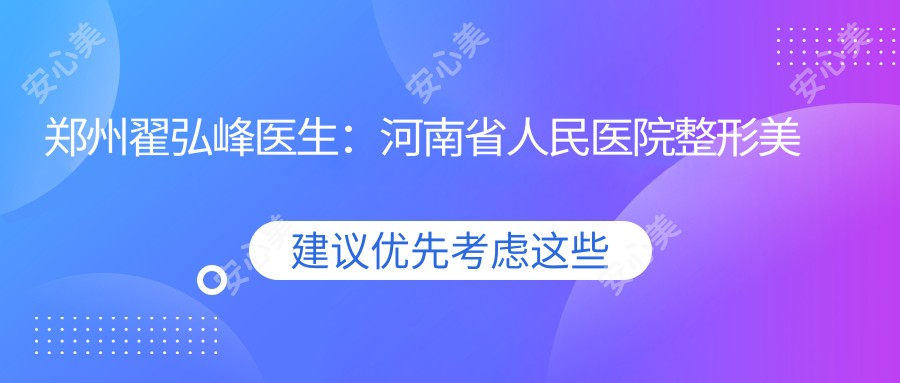 郑州翟弘峰医生:河南省人民医院整形美容医生,擅长瘢痕修复与眼部鼻部胸部整形