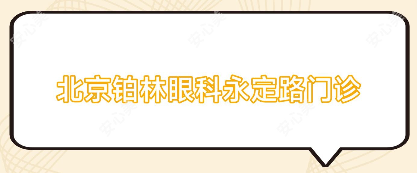 北京铂林眼科永定路门诊