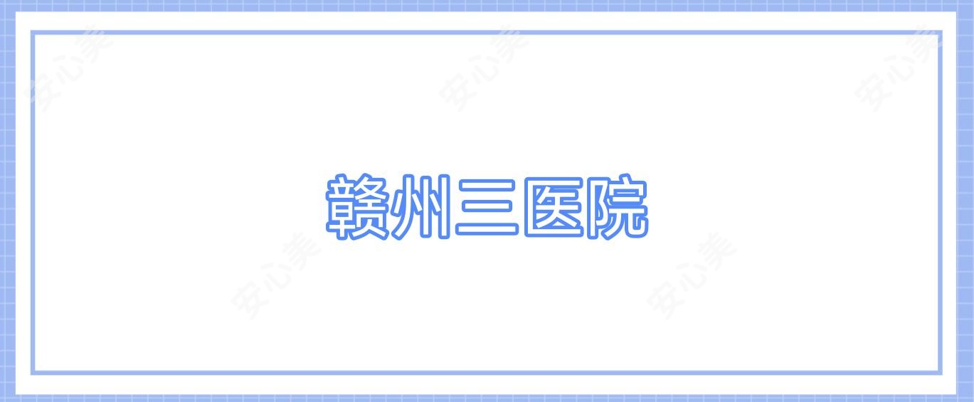 赣州三医院