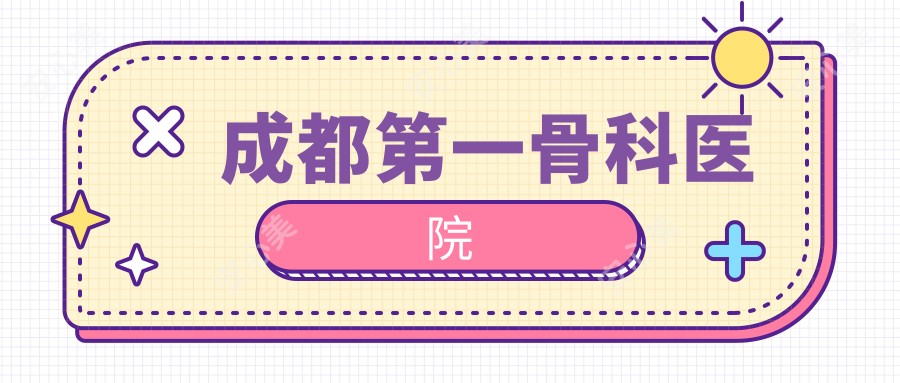成都一骨科医院