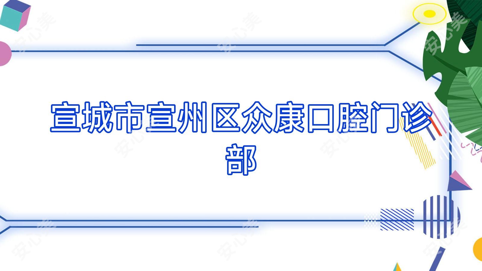 宣城市宣州区众康口腔门诊部